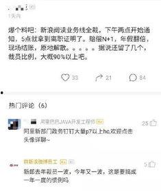 新浪网裁员最新爆料信息,最新爆料揭露裁员真相与影响”